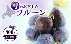 [先行受付]【8月発送】北海道 仁木町産 おすすめ プルーン 800g（400g×2パック）果物類 果物 くだもの フルーツ 果物詰合せ [和田農園]