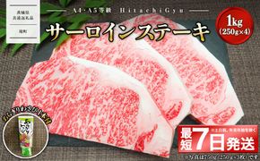 <最短7日発送> 常陸牛A5等級 サーロインステーキ1kg (250g×4枚) あらぎりわさび1本付 〈茨城県共通返礼品〉 K2422