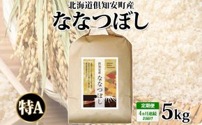 北海道 定期便 4ヵ月連続 全4回 倶知安町産 ななつぼし 精米 5kg 米 特A 白米 お米 道産米 ブランド米 契約農家 ごはん ご飯 あっさり ふわふわ 国産 人気 お取り寄せ ギフト 贈り物 備蓄 