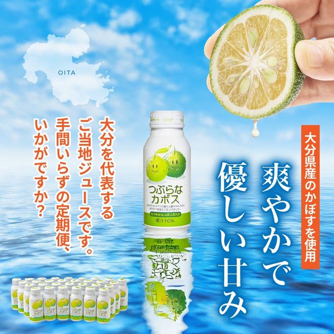 【毎月１ケース】つぶらなカボス定期便＿2726R