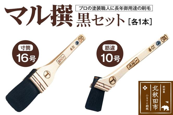 マル撰（寸筒・筋違）黒セット【刷毛 建築 塗装】|mhrm-00010