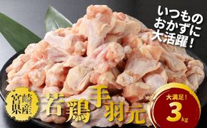  宮崎県産若鶏手羽元3㎏ K16_0086
