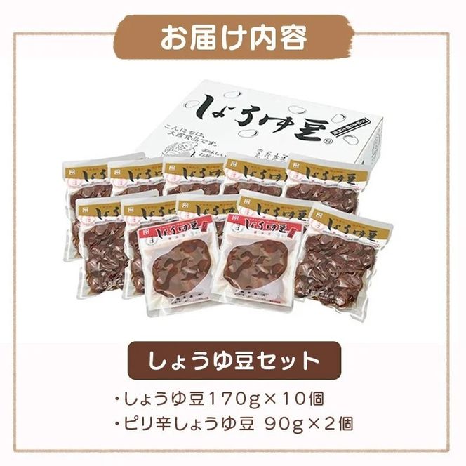 おつまみ 大西 しょうゆ豆 定番 10袋 ピリ辛味 2袋 加工食品 豆類 しょうゆ 豆 郷土料理 ギフト つまみ 肴 ビール 