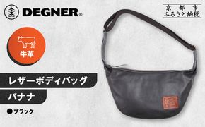 【デグナー】レザーボディバッグ バナナ [W-105] ブラック｜京都 バイクギア 人気ブランド レザーアイテム［ レザーボディバッグ ウェストポーチ スタイリッシュ 人気 おすすめ バッグ 鞄 かばん 革 レザー ツーリング ライダー バイカー バイク お取り寄せ 通販 送料無料 ふるさと納税 ］ 261009_A-JR166VC01
