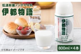 搾りたての牛乳のような低温殺菌ノンホモ牛乳《糸島》【伊都物語800ml4本入り】【みるくぷらんと】 [AFB004] 牛乳 ミルク 成分無調整 生乳 ギフト プレゼント 贈答 牛乳 牛乳ぎゅうにゅう 牛乳ミルク 牛乳成分無調整 牛乳生乳 牛乳ギフト 牛乳プレゼント 牛乳贈答