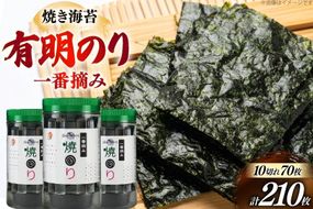 焼き海苔 有明のり 3本 計210枚 [炭焼豚丼と塩ホルモンの店 西北の杜 福岡県 宇美町 um40bfw560017] のり 海苔 焼海苔 やきのり 乾物 有明海苔 有明海産 一番摘み