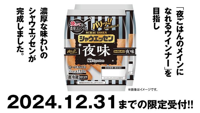 シャウエッセン「 夜味 」 12束セット ( 98g × 2袋 ) 期間限定 日本ハム 本格的 あらびき ウインナー 夜シャウ 夕食 おかず 日ハム ソーセージ 肉 お肉 豚肉 にく [AA097ci]