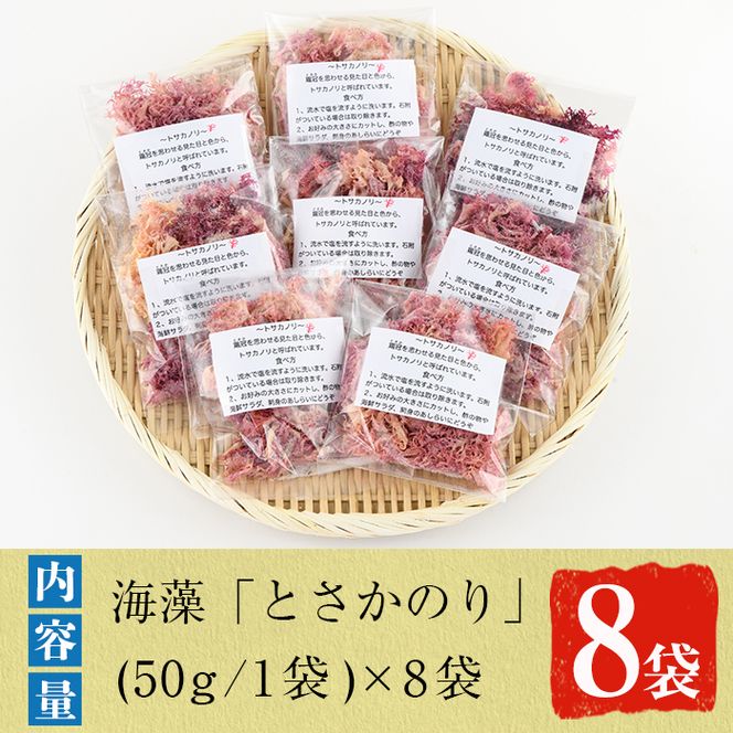 海藻「とさかのり」(50g×8袋)国産 鹿児島県産 海藻 おかず 料理 小分け 個包装 乾物【福美丸水産】akn033-02