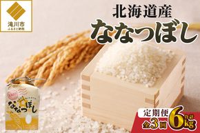 《令和7年産》3ヶ月連続お届け!ななつぼし2kg | 特A 白米 ブランド米 米 こめ コメ お米 ご飯 ごはん 単一米 滝川市 北海道 北海道産 道産 北海道米 定期便 生活応援 送料無料 おすすめ 人気 お弁当 贈答