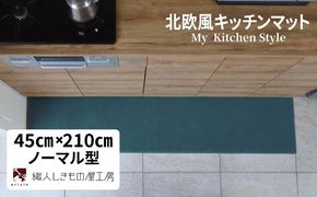 diw0082 北欧風キッチンマット ラグマットタイプ 45×210cm ノーマル型 フォレスト 抗菌防臭 SEK 織人しきもの屋工房