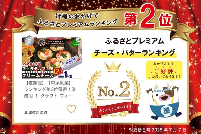 ランキング第2位獲得！【定期便】【森永乳業】業務用 ！ クラフト フィラデルフィア クリームチーズ １ｋｇ × 12ヵ月【全12回】