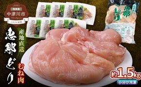 岐阜県産 国産 鶏肉 恵那どり 胸肉 約1.5kg （6枚） 冷凍 小分け 真空パック 大容量 セット 産地直送 むね肉 F4N-2426