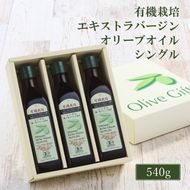 オリーブオイル 有機栽培 エキストラバージン オリーブ オイル シングル 180g 3本 セット 調味料 油 オリーブ油 食用油 ギフト  