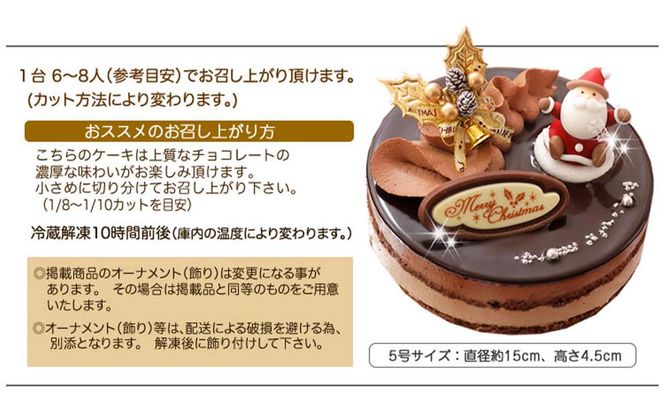 ＜ 12月20～24日にお届け ＞ 北海道 新ひだか町 クリスマスケーキ 『 プレミアムショコラ 』 ちょっとリッチな チョコレートケーキ 【お届け予定：12/20～12/24】 冷凍発送 ＜ 予約受付 ＞
