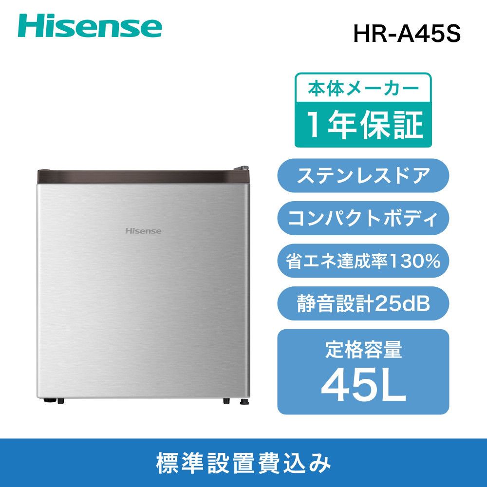 Hisense[標準設置費込み]45L 1ドア コンパクト冷蔵庫 HR-A45S 141305_KC29