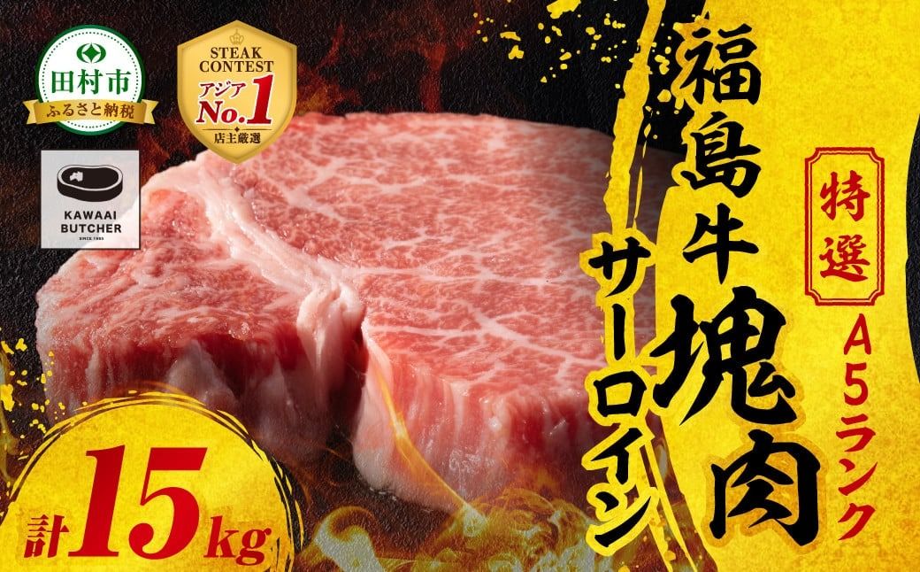 [ 厳選 福島牛 A5 ]塊肉 サーロイン 15kg スパイス付き ブロック肉 ステーキ BBQ ローストビーフ チャンピオンスパイス 高級肉 冷凍 保存 肉 牛肉 焼肉 贈答 ギフト プレゼント 人気 ランキング おすすめ グルメ イチオシ 福島県 福島 ふくしま 田村 田村市 たむら 川合精肉店