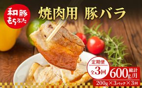【定期便 3回】焼肉用 豚バラ 和豚 もちぶた 200g×3 (600g) 豚肉 ポーク 肉 豚 国産 宮城県産 小分け バラ肉 豚バラ肉 ストック 精肉