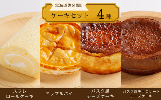 4種のケーキセット（スフレロールケーキ・アップルパイ・バスク風チーズケーキ・バスク風チョコレートチーズケーキ） SRMJ104