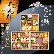 おせち たん熊北店 特三段重（冷蔵）京都・亀岡市オリジナル〇 ｜ 限定 約4人前 3段 予約 ふるさと納税 おせち料理　※12月31日お届け　※関東・関西・東海・北陸地方のみ配送可能（離島を除く）　※時間指定不可