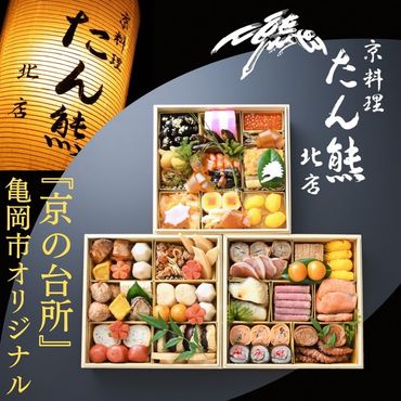 おせち たん熊北店 特三段重（冷蔵）京都・亀岡市オリジナル〇 ｜ 限定 約4人前 3段 予約 ふるさと納税 おせち料理　※12月31日お届け　※関東・関西・東海・北陸地方のみ配送可能（離島を除く）　※時間指定不可