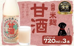 武勇 米麹のノンアルコール 甘酒 720ml×3本 株式会社武勇《90日以内に出荷予定(土日祝除く)》  糖類・保存料無添加  結城市 飲料 ドリンク 米麹のノンアルコール甘酒 ノンアルコール 甘酒 健康 朝ごはん---yuki_byu_4_3p--- 