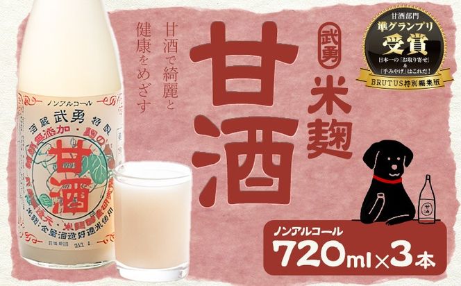 武勇 米麹のノンアルコール 甘酒 720ml×3本 株式会社武勇《90日以内に出荷予定(土日祝除く)》  糖類・保存料無添加  結城市 飲料 ドリンク 米麹のノンアルコール甘酒 ノンアルコール 甘酒 健康 朝ごはん---yuki_byu_4_3p--- 