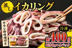 【蒸しイカリング カラシ酢味噌付き 約100g×4P 合計約400g】冷凍 イカリング イカ 烏賊 いか げそ ゲソ 魚介 フライ 揚げ物 パエリア パスタ お手軽 カレー カルパッチョ サラダ 海鮮 ボイル シーフードミックス バーベキュー 焼肉 鉄板焼き BBQ キャンプ ふるさと納税 おすすめ 返礼品 人気 国産 兵庫県 香美町 香住 モリタ食品 7000円 モリタ食品 10-22