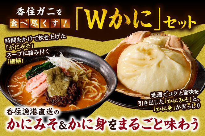 【蟹万歳 かにみそまん2個 かにみそ担々麺2袋】カニの水揚げ次第順次発送予定 コクと旨味 かにの旨味を飴にぎゅっと凝縮  香住漁港で水揚げされた香住ガニの身 甲羅に入れてお届け 「かにみそ担々麺」の麺はスープに絡みつくように細麺を使用 兵庫県 香美町 香住 22000円 30-02