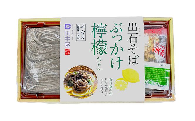 ＜期間限定＞ 出石そば ぶっかけ檸檬 そば 夏季限定 半なま つゆ付き レモン果汁＆天かす付き 4人前（2セット） 田中屋食品 受賞歴多数 国内製造 蕎麦 ソバ 麺類 伝統 但馬 豊岡 【冷たいおそばにレモンの酸味がさっぱり】