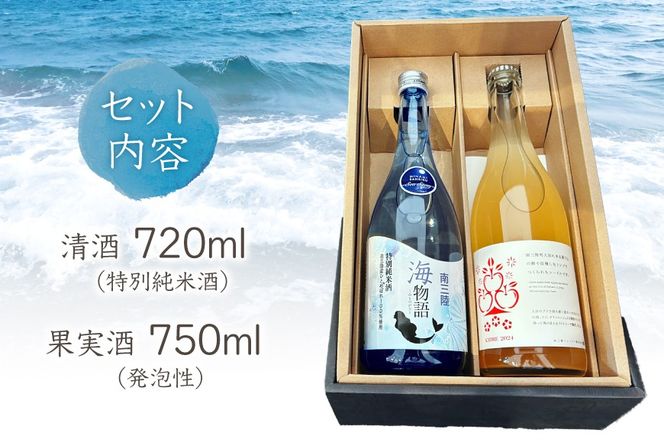 日本酒 特別純米酒 南三陸海物語 南三陸シードル 2本 セット ギフトカートン入 [佐長商店 宮城県 南三陸町 m304amh760006] 酒 純米酒 特別純米 ギフト 贈り物 ギフト用 プレゼント ひとめぼれ シードル