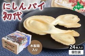 にしんパイ 24枚入（初代）R025-005