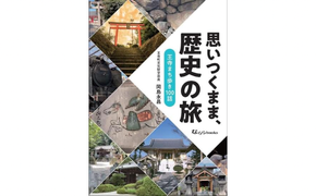 「思いつくまま、歴史の旅」 本 歴史本 記念書籍 王寺町の歴史 書籍 町の歴史 日本の歴史 歴史の本 おうち時間 通勤中 読書 