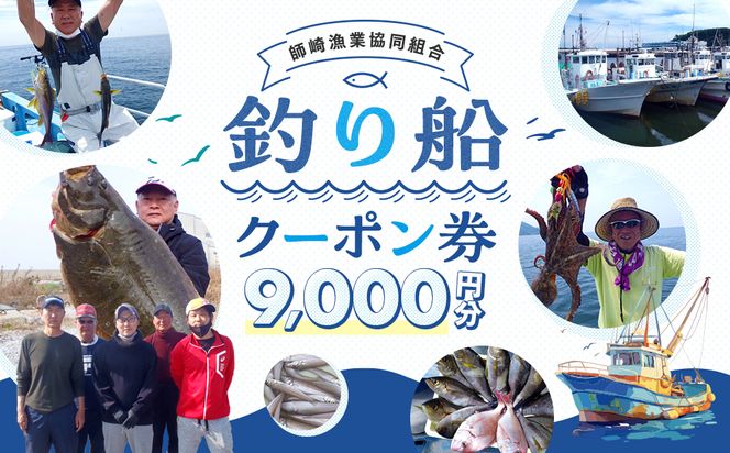 師崎漁協 釣り船 割引クーポン9,000円分