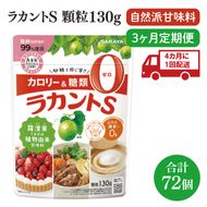 【年3回定期便】ラカント顆粒130g　1ケース（24袋入）×3回【27006】【サラヤ SARAYA 糖類ゼロ カロリーダウン 置き換え 砂糖 お菓子づくり 料理 糖質制限 糖質コントロール ロカボ エリスリトール saraya 茨城県 北茨城市】(CL77)