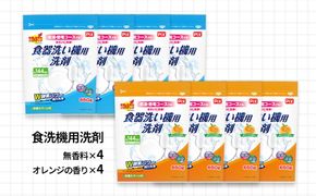 884.食洗機用洗剤セット（A884-1）
