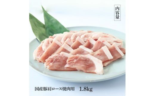 【CF-R7hbk】国産豚肩ロース焼肉用 1.8kg 1.8キロ 肉 お肉 ぶた肉 ブタ肉 豚肩ロース 焼き肉 やきにく おかず ジューシー 美味しい おいしい 柔らかい 国産 真空パック お取り寄せ 食品