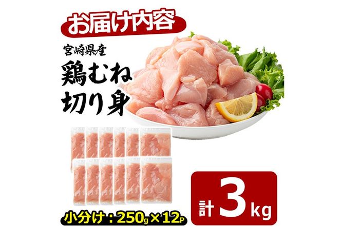 〈数量限定〉宮崎県産 若鶏 むね肉 切身(計3kg・250g×12袋)むね肉 小分 鶏肉 鳥肉 とりにく からあげ 親子丼 鍋 煮物 弁当 おかず つまみ 冷凍 宮崎県 【エムファーム】【MF-79】