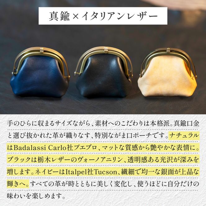 【soul;solid】ワンタッチ真鍮がま口ミニポーチ ［178S12］ soul solid ワンタッチ 真鍮 がま口 ミニポーチ 選べる カラー ナチュラル ブラック ネイビー 革 マチ ハンドメイド ギフト用 エイジング 小銭収納 コンパクト バッグ 高品質 収納力 レザー アンティーク 小物 雑貨 革小物 愛知県 小牧市 送料無料