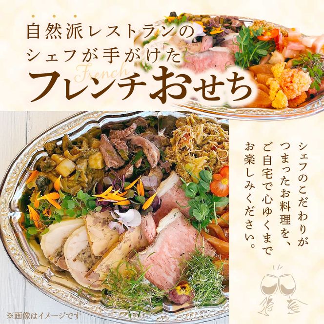フレンチシェフが作る完全手作りおせち2026（2人前）［043C12］