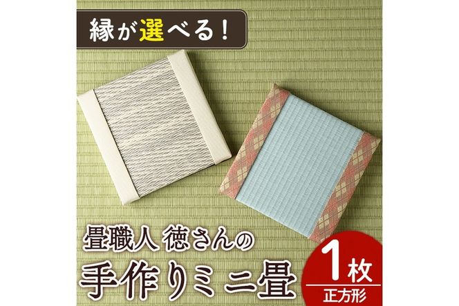 ＜縁が選べる！＞徳さんの手作りミニ畳(正方形×1枚・下地：銀白) 飾り台 畳 オリジナル フィギュア 和 花瓶 人形 コースター ディスプレイ インテリア 日本製 国産【YT-04】【吉永畳工業所】