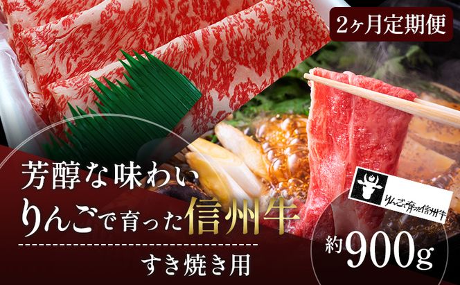 定期便 2ヶ月 りんごで育った信州牛 すき焼き用 約900g 【 牛肉 信州牛 すき焼き 黒毛和牛 A5 肉 お肉 牛 和牛 すきやき しゃぶしゃぶ 焼き肉 BBQ バーベキュー ギフト A5等級 冷蔵 長野県 長野 定期 お楽しみ 2回 】 