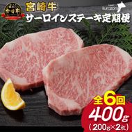 【定期便・全6回】小林市産宮崎牛特選サーロインステーキ（200g×2枚×6ヶ月）（国産 牛肉 国産牛 和牛 黒毛和牛 赤身 サーロイン ステーキ 焼肉）