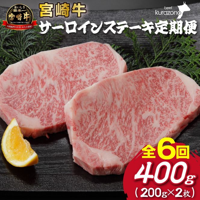 【定期便・全6回】小林市産宮崎牛特選サーロインステーキ（200g×2枚×6ヶ月）（国産 牛肉 国産牛 和牛 黒毛和牛 赤身 サーロイン ステーキ 焼肉）