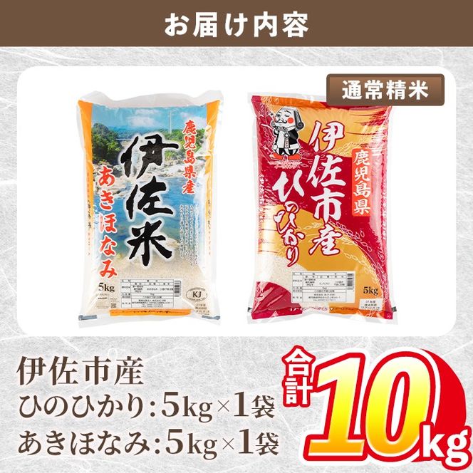 isa856 令和7年度産 鹿児島県伊佐市産米食べ比べセット《ひのひかり・あきほなみ》(通常精米/5kg×各1袋・合計10kg) 鹿児島県 伊佐市 ひのひかり あきほなみ 通常精米 国産米 セット 食べ比べ 米 精米 伊佐米 【タイヨー】