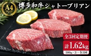 【全3回 定期便 】【極厚 シャトーブリアン 】180g×3枚 A4ランク 博多和牛 糸島 【糸島ミートデリ工房】[ACA166] ステーキ ヒレ ヒレ肉 フィレ ヘレ 牛肉 赤身 黒毛和牛 国産