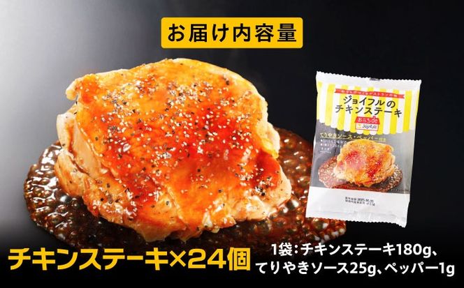 ジョイフル　チキンステーキ　24袋（てりやきソース・ペッパー付き））《築上町》【株式会社　ジョイフル】[ABAA069]