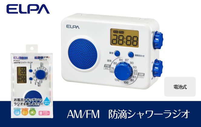 防滴シャワーラジオ　電池式　AM/FM　お風呂　ER-W41F 272183_AZ72