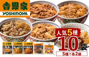 吉野家 人気5種 10袋 セット 詰め合わせ 冷凍 牛丼 レトルト 丼の具 レトルト食品 非常食 防災食 新潟 十日町市