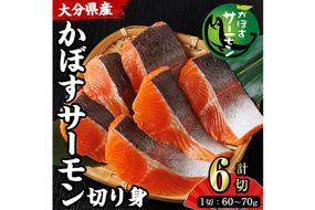 ＜ 期間限定 ＞ 大分 かぼすサーモン 切り身 (計6切) かぼす サーモン 魚 切身 無塩 冷凍 養殖 国産 個包装 大分県 佐伯市【EA33】【トーワ】