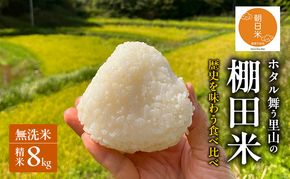 先行受付 伝統稲と現代稲食べ比べ 無洗米 ホタル舞う里山の棚田米 精米8kg 令和8年産 朝日2kg にじのきらめき2kg 各2袋